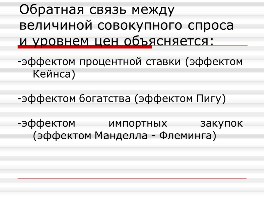 Обратная связь между величиной совокупного спроса и уровнем цен объясняется: -эффектом процентной ставки (эффектом